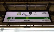 gare yamanote d'Ôtsuka