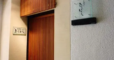 Fronte Hiraishi di ristorante