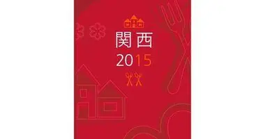 Le Guide Michelin Kansai 2015.