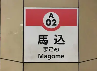 Magome Station, Tokyo Magome Station, Tokyo
