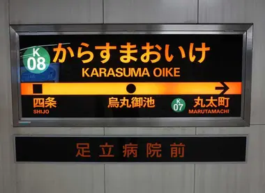 Karasuma Oike Subway Station, Kyoto