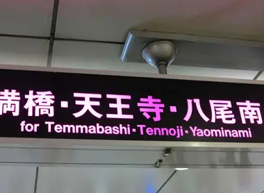 Tanimachi Line, Osaka Tanimachi Line, Osaka