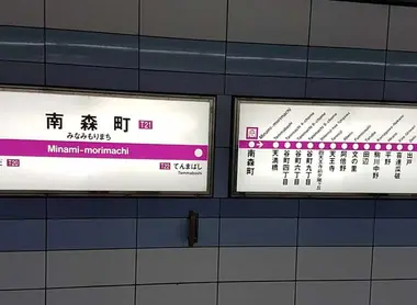 Minami-morimachi Station, Tanimachi Line, Osaka Minami-morimachi Station, Tanimachi Line, Osaka