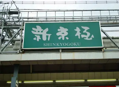 Shinkyogoku Arcade, near Shijo Kawaramachi Station, Kyoto