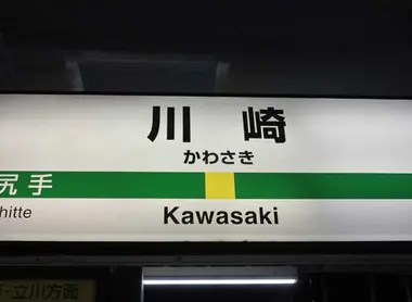 Kawasaki Station Sign