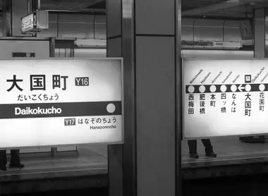 Daikokucho Station, Yotsubashi Line, Osaka Daikokucho Station, Yotsubashi Line, Osaka