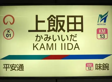Kami Iida (K01) Station Kami Iida (K01) Station