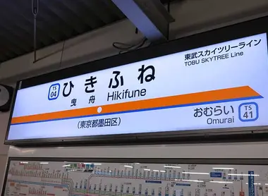 Hikifune Station