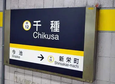 Chikusa Entrance Chikusa Entrance