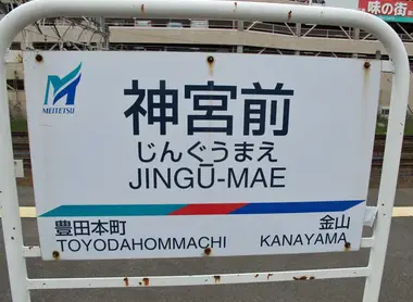Jingu mae sign Jingu mae sign
