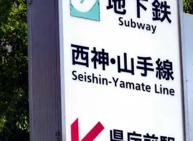 Kobe Subway Sign