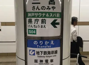 Kobe Subway Sign