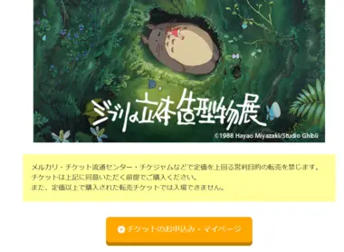 Ghibli 3D Exhibition - Les étapes de la réservation des billets