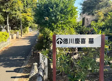 Sign leading to the grave of the final Tokugawa shogun