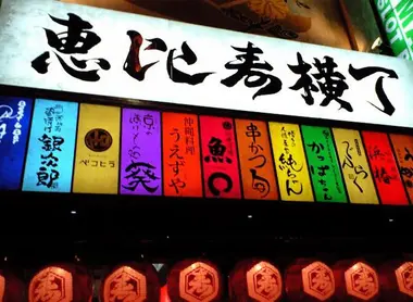 One of multicolored signs that abound in Ebisu Yokocho alley in Tokyo.