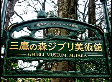 To enter the Ghibli Museum in Tokyo, you must reserve your place well in advance.