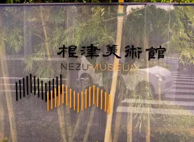 Chiuso nel 2006, il Museo Nezu è stato riaperto nel 2009 con un nuovo edificio.