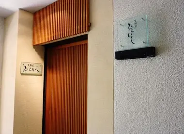 Entrada del restaurante Hiraishi. Entrada del restaurante Hiraishi.