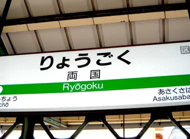 Le Ryogoku Kokugikan est très facilement accessible, par les lignes Toei Oedo et JR Sobu, arrêt "Ryogoku" Situé sur la ligne Toei Edo, le Ryogoku Kokugikan est très facilement accessible.