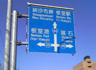 Au Japon tous les panneaux routiers sont traduits en caractères romains... et même parfois en cyrillique (russe), ici à Hokkaïdô.