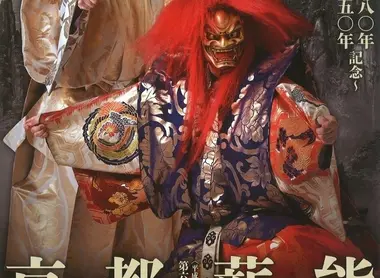 L'affiche du 65e festival de Takigi Nô de Kyoto.