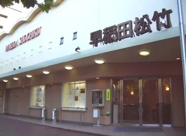 El cine Waseda Shochiku en Shinjuku es uno de los más antiguos en Tokio.