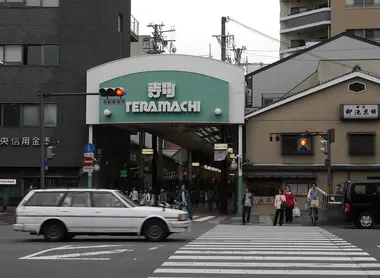One entrance to the Teramachi-dori shopping street (Kyoto).