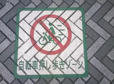 Existen muchos avisos para indicar que está prohibido pasar en bicicleta. Este es uno de ellos. Existen muchos avisos para indicar que está prohibido pasar en bicicleta. Este es uno de ellos.