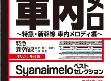 Todos los trenes, incluso el Shinkansen, tiene su música. Todos los trenes, incluso el Shinkansen, tiene su música.