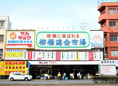 柳橋連合