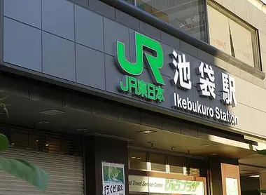 L'entrée de la gare JR d'Ikebukuro (Ligne Yamanote) L'entrée de la gare JR d'Ikebukuro (Ligne Yamanote)