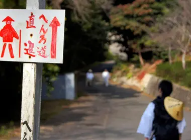 Une indication du Ohenro, le pèlerinage de Shikoku Une indication du Ohenro, le pèlerinage de Shikoku