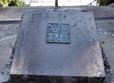 Stèle commémorative au parc Kinin, à Shikanoshima, représentant le sceau en or trouvé quelques siècles auparavant. 