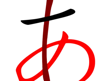 Le hiragana "a" dérive du kanji 安 (an) qui signifie "paix" Le hiragana "a" dérive du kanji 安 (an) qui signifie "paix"