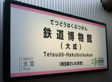 Gare d'arrivée du musée ferroviaire par le New Shuttle