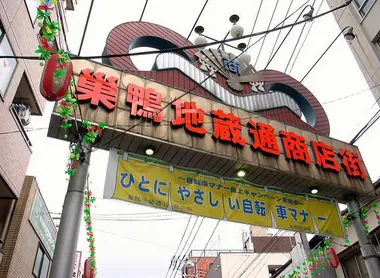 Entrée de l'artère commerçante du quartier de Sugamo