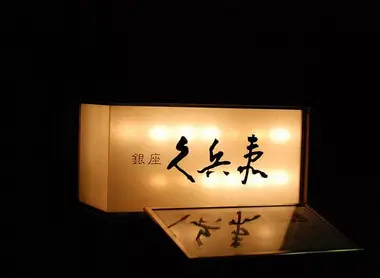 L'enseigne de Ginza Kyubey.