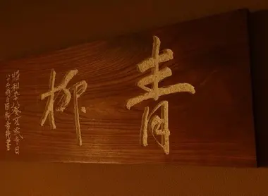 Aoyagi, à Tokyo, est le sixième meilleur restaurant japonais de La Liste 2018.