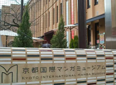 Musée international du manga Musée international du manga