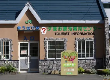 L'office de tourisme de la gare de Yubari
