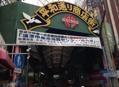 L'entrée de Heiwa-dori