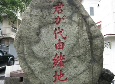 Monument commémorant le Kimi ga yo
