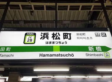 Gare de Hamamatsucho- Ligne Yamanote