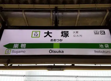 gare yamanote d'Ôtsuka