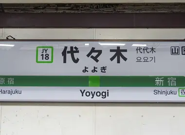 Panneau de la gare JR East, ligne Yamanote Panneau de la gare JREast, ligne Yamanote