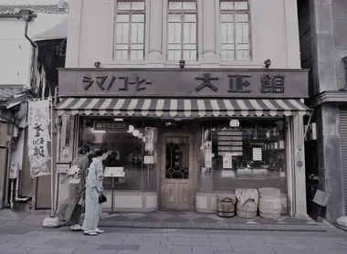La rue ‘Taisho Romance’ Kawagoe La rue ‘Taisho Romance’Kawagoe