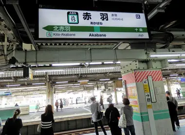 Tōhoku Main Line Akabane Station platform