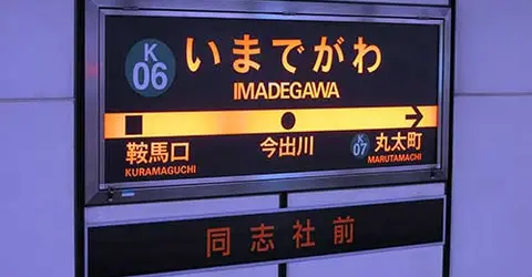 Imadegawa Station Imadegawa Station