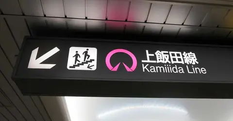 Kamiiida Station sign