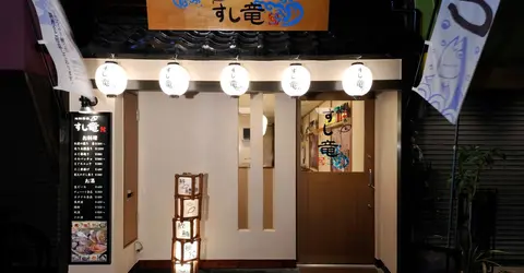Entrada al restaurante Ryu Sushi del mercato Tsukiji en Tokio. Entrada al restaurante Ryu Sushi del mercato Tsukiji en Tokio.
